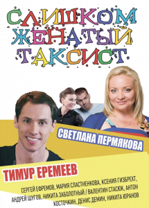 Слишком женатый таксист Слишком женатый таксист